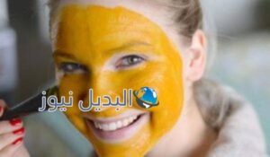 ماسك الكركم لتبييض وتفتيح البشرة
