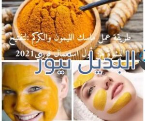 ماسك الكركم لتبييض وتفتيح البشرة