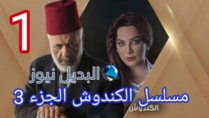 مسلسل الكندوش الجزء الثالث الحلقة 1 الأولى