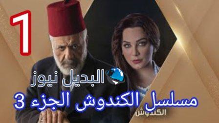 مسلسل الكندوش الجزء الثالث الحلقة 1 الأولى