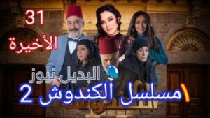 مسلسل الكندوش الجزء الثاني الحلقة 31 الأخيرة