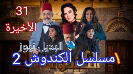 مسلسل الكندوش الجزء الثاني الحلقة 31 الأخيرة