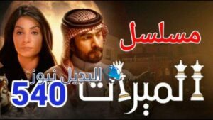 مسلسل الميراث 540 الموسم الثالث