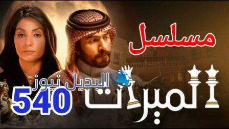 مسلسل الميراث 540 الموسم الثالث