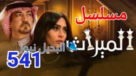 مسلسل الميراث الحلقة 541 الموسم الثالث