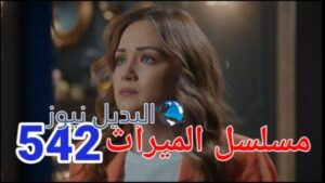 مسلسل الميراث الحلقة 542 الموسم الثالث