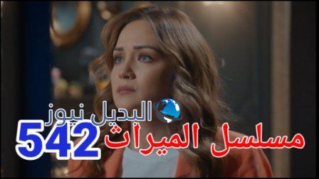 مسلسل الميراث الحلقة 542 الموسم الثالث