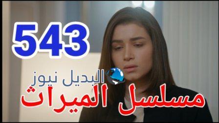 مسلسل الميراث الحلقة 543