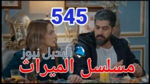 مسلسل الميراث الحلقة 545