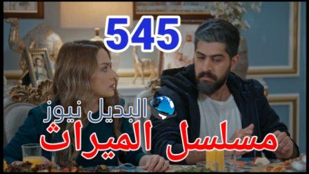 مسلسل الميراث الحلقة 545