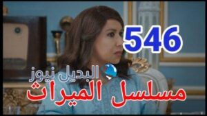 مسلسل الميراث الحلقة 546