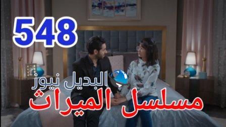 مسلسل الميراث الحلقة 548 الموسم الثالث