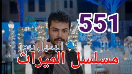 مسلسل الميراث الحلقة 551