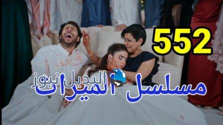 مسلسل الميراث الحلقة 552