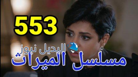 مسلسل الميراث الحلقة 554 الجزء الثالث