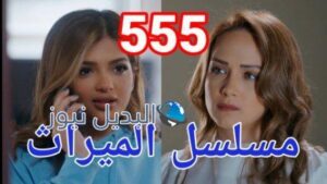 مسلسل الميراث الحلقة 555 الجزء الثالث