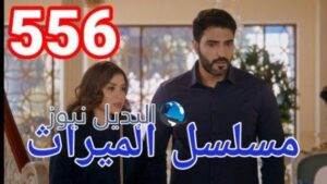 مسلسل الميراث الحلقة 556