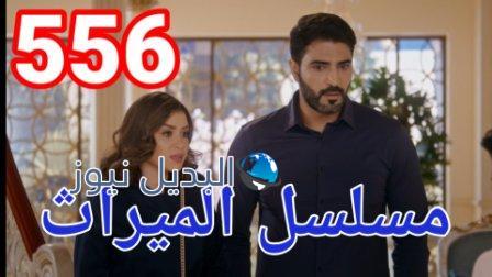 مسلسل الميراث الحلقة 556