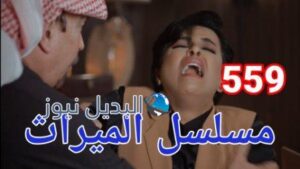 مسلسل الميراث الحلقة 559