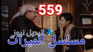 مسلسل الميراث الحلقة 559