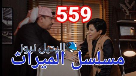 مسلسل الميراث الحلقة 559