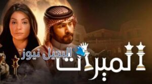 مسلسل الميراث الموسم الثالث ح 557