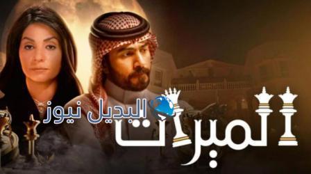 مسلسل الميراث الموسم الثالث ح 557