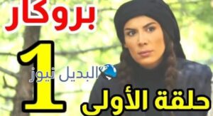 مسلسل بروكار الجزء الثالث الحلقة 1
