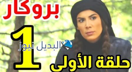 مسلسل بروكار الجزء الثالث الحلقة 1