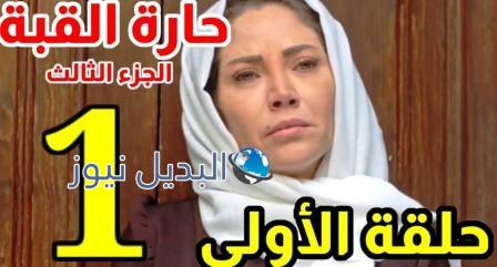 مسلسل حارة القبة الجزء الثالث الحلقة 1