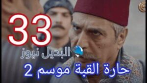 مسلسل حارة القبة الجزء الثاني الحلقة 33