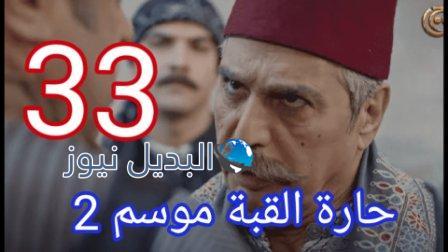 مسلسل حارة القبة الجزء الثاني الحلقة 33