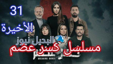 مسلسل كسر عظم الحلقة 31