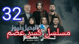 مسلسل كسر عظم الحلقة 32 الأخيرة