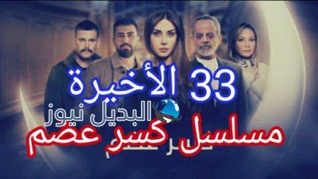 مسلسل كسر عظم الحلقة 33 الأخيرة