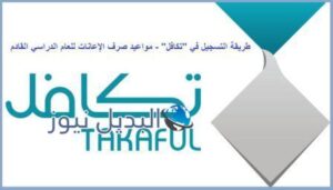 موعد تسجيل برنامج تكافل الطلاب للعام الدراسي 1444