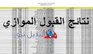 نتائج القبول الموازي لعام 2021/2022
