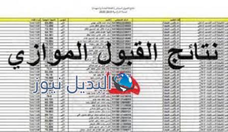 نتائج القبول الموازي لعام 2021/2022