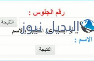 نتيجة الصف الثاني الإعدادي الترم الثاني 2022