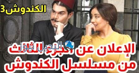 هل يوجد جزء ثالث من مسلسل الكندوش