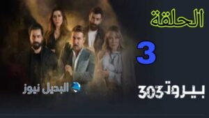 مسلسل بيروت الموسم الثالث ح 303