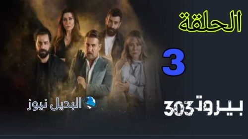 مسلسل بيروت الموسم الثالث ح 303