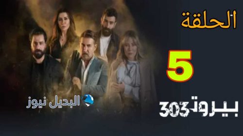 مسلسل بيروت 303 الموسم الأول ح 5