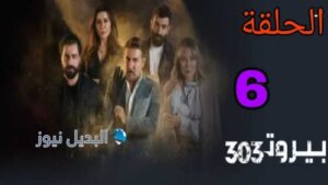 مسلسل بيروت 303 الموسم الأول ح 6