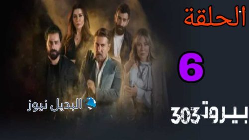 مسلسل بيروت 303 الموسم الأول ح 6