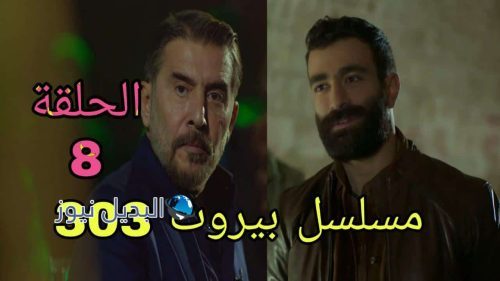 مسلسل بيروت 303 ح 8