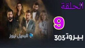 مسلسل بيروت 303 ح 9