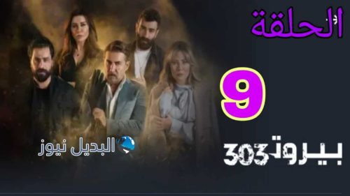 مسلسل بيروت 303 ح 9
