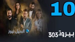 مسلسل بيروت 303 ح 10