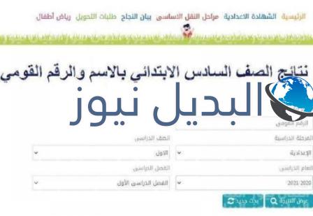 إستعلام نتيجة الصف السادس الإبتدائي 2022